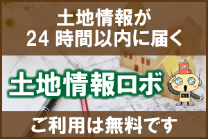 土地情報ロボ