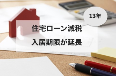 13年住宅ローン減税入居期限が延長