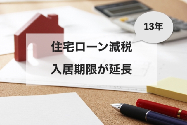 13年住宅ローン減税入居期限が延長