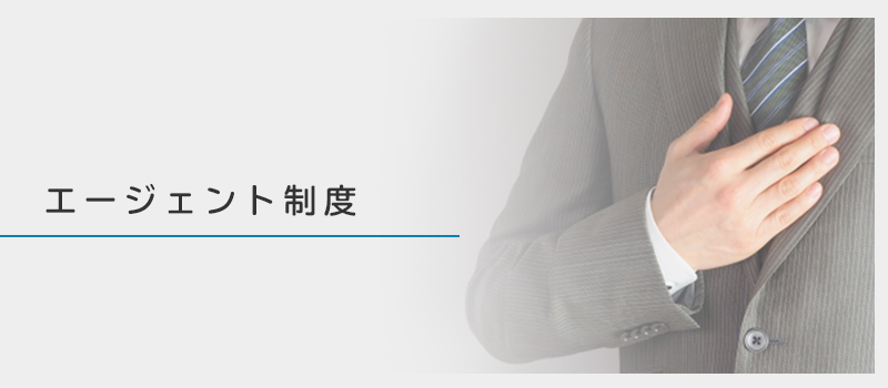 エージェント制度