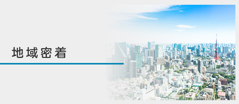 地域密着