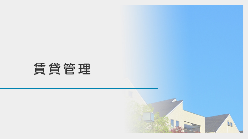 賃貸管理
