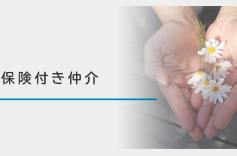 保険付き仲介