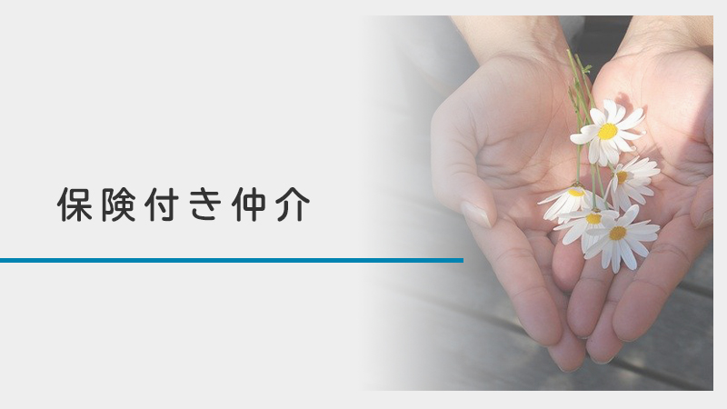 保険付き仲介
