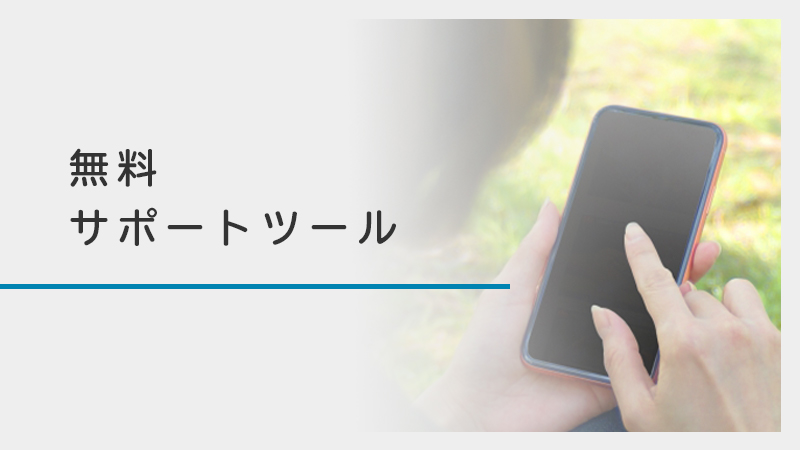 無料サポートツール