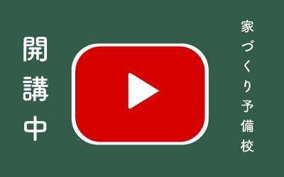 YouTubeみんなの不動産講習会