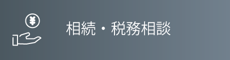 相続・税務相談