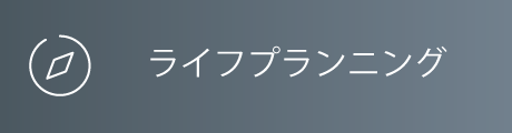 ライフプランニング