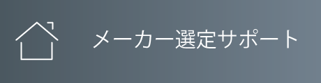 メーカー選定サポート