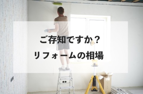 ご存知ですか？リフォームの相場