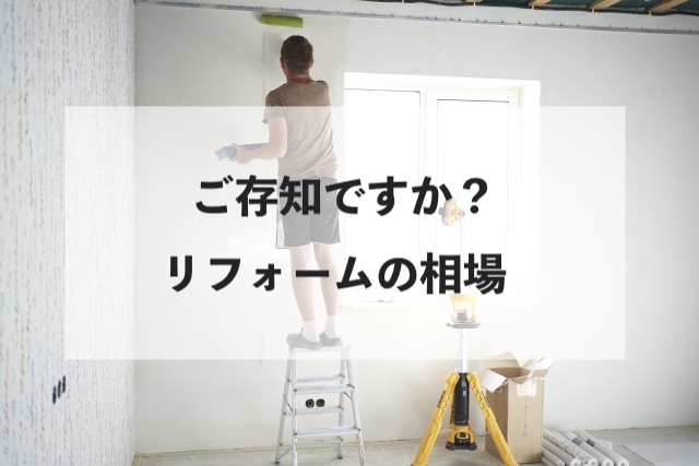 ご存知ですか?リフォームの相場