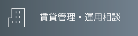 賃貸管理・運用相談