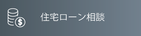 住宅ローン相談