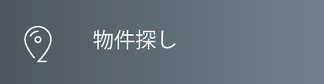 物件探し