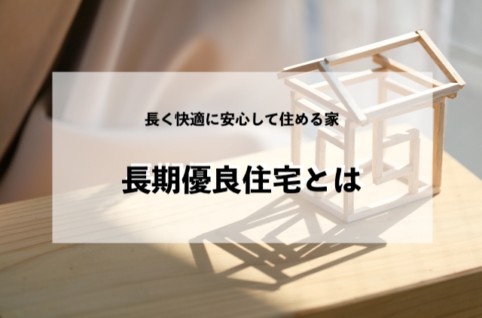 長く快適に安心して住める家長期優良住宅とは