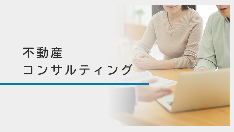 不動産コンサルティング