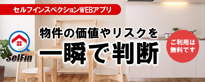 物件の価値やリスクを一瞬で判断