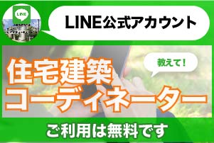 LINE公式アカウント「教えて!住宅建築コーディネーター」ご利用は無料です