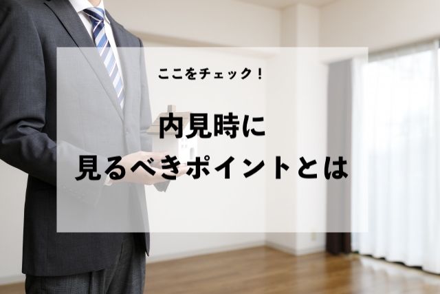 ここをチェック!内見時に見るべきポイントとは