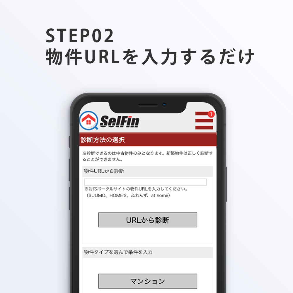 物件URLを入力するだけ。