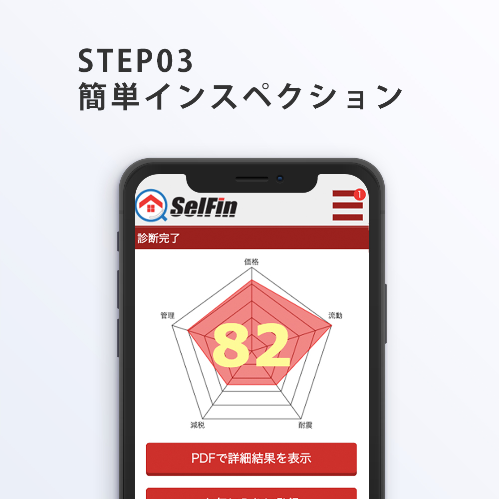 簡単インスペクション