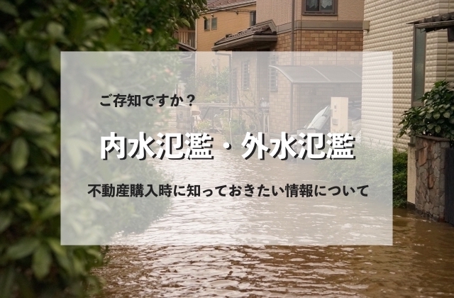 ご存知ですか?内水氾濫・外水氾濫