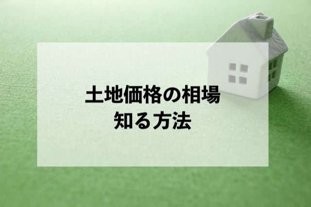 土地価格の相場を知る方法