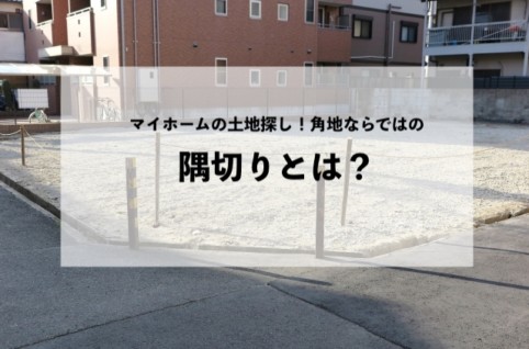 マイホームの土地探し！角地ならではの隅切りとは