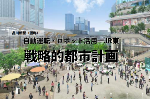JR東日本戦略的都市計画