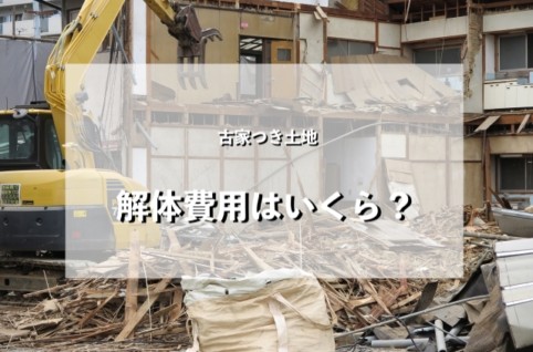 古家つき土地解体費用はいくら？
