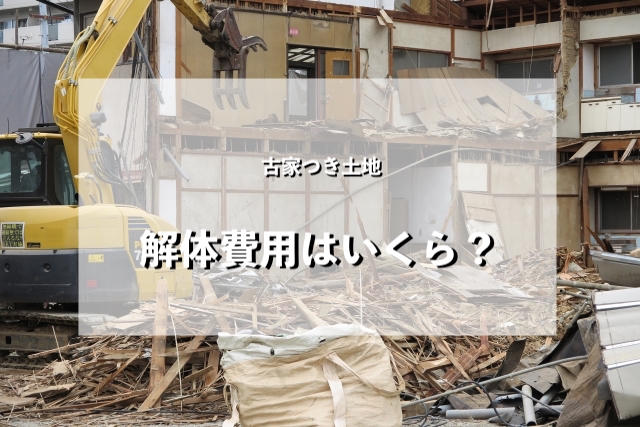 古家つき土地解体費用はいくら？