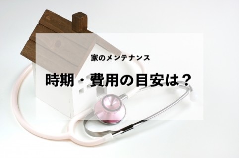 家のメンテナンス時期・費用の目安は？