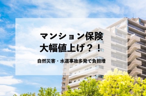 マンション保険大幅値上げ？自然災害・水道事故多発で負担増