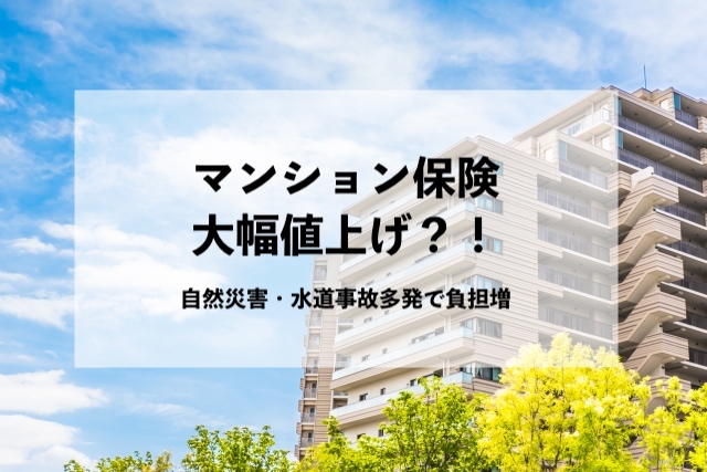 マンション保険大幅値上げ?自然災害・水道事故多発で負担増