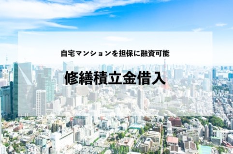 自宅マンションを担保に融資可能？修繕積立金借入