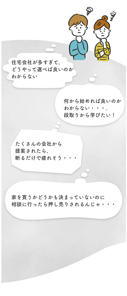 家づくりを控えたお悩み