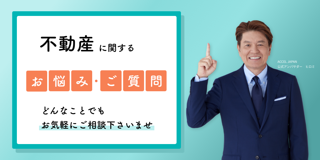不動産に関するお悩み・ご質問どんなことでもお気軽にご相談下さいませ