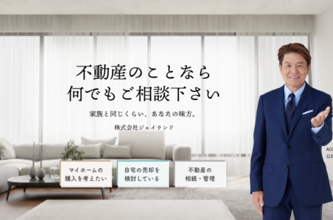 不動産のことならなでもご相談ください　株式会社ジェイランド