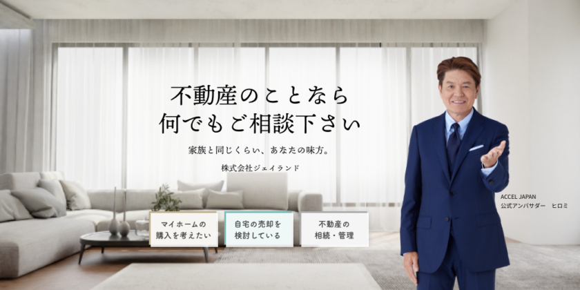 不動産のことならなでもご相談ください　株式会社ジェイランド